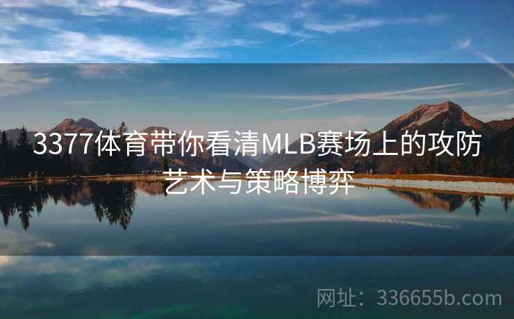 3377体育带你看清MLB赛场上的攻防艺术与策略博弈