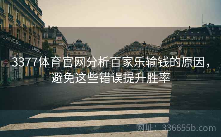 3377体育官网分析百家乐输钱的原因，避免这些错误提升胜率